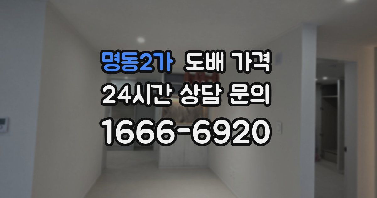 명동2가 도배 가격