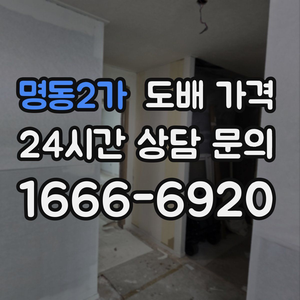 명동2가 도배 가격