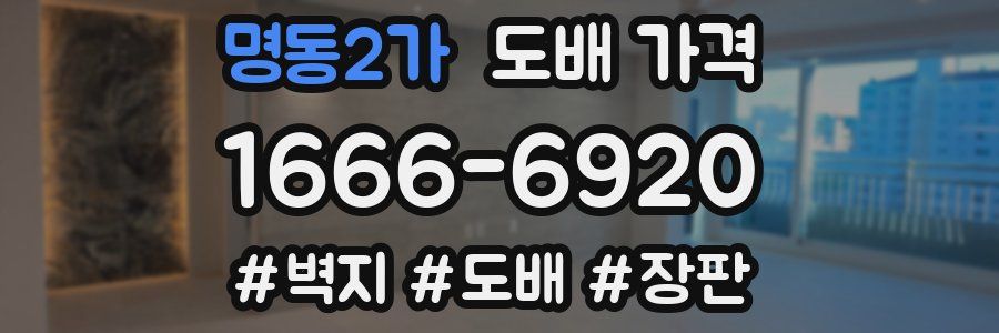 명동2가 도배 가격