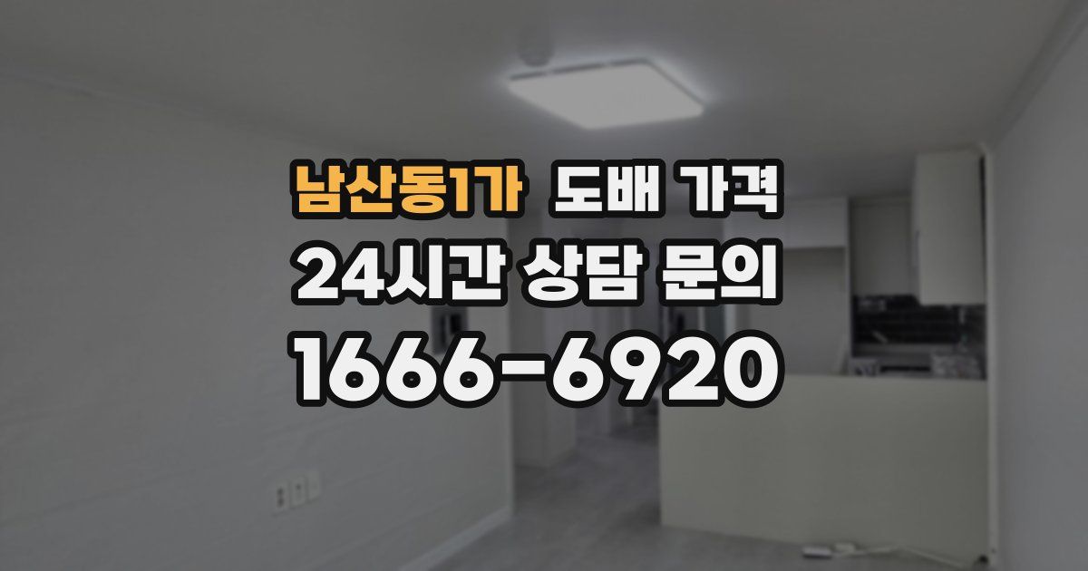 남산동1가 도배 가격