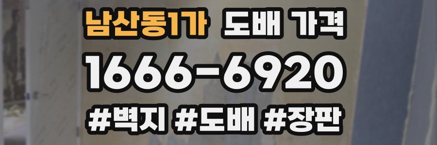 남산동1가 도배 가격