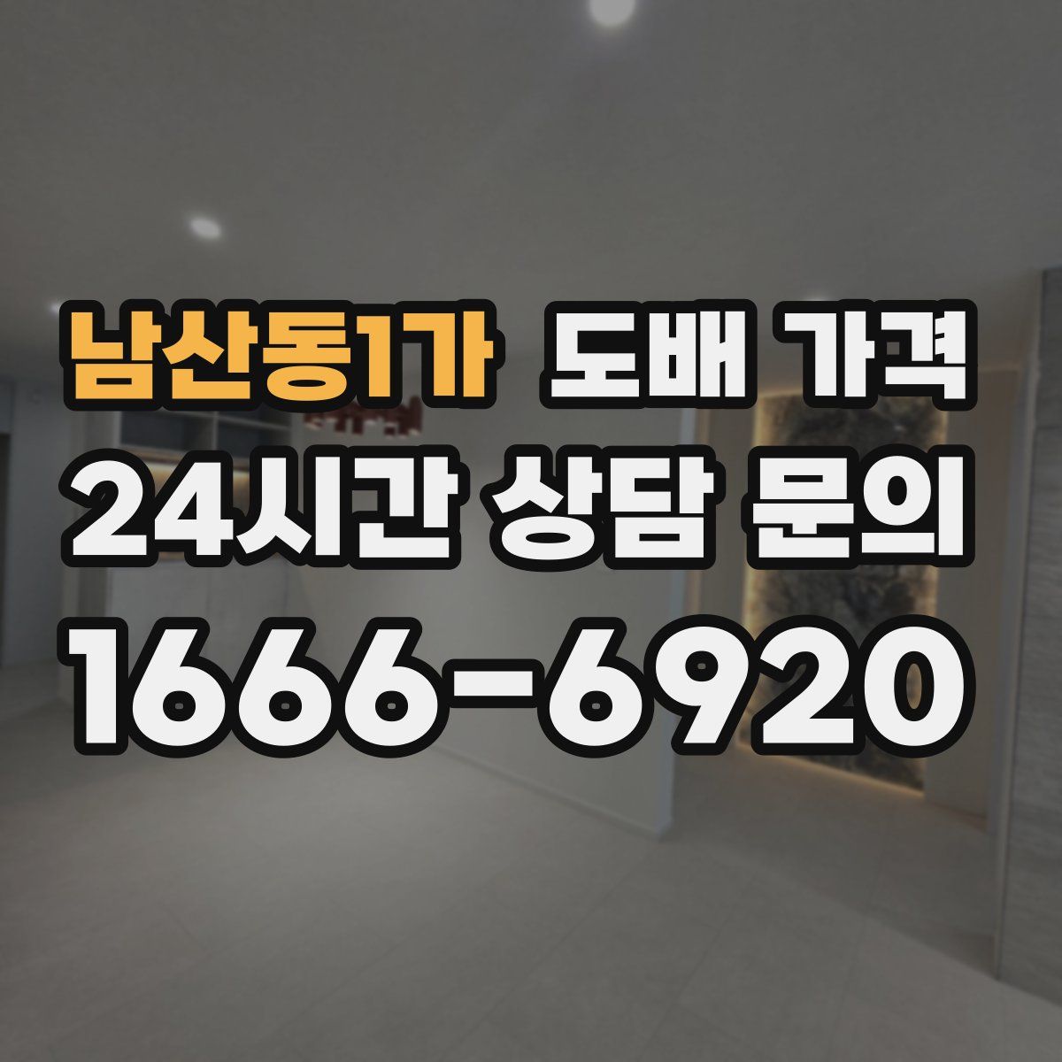 남산동1가 도배 가격