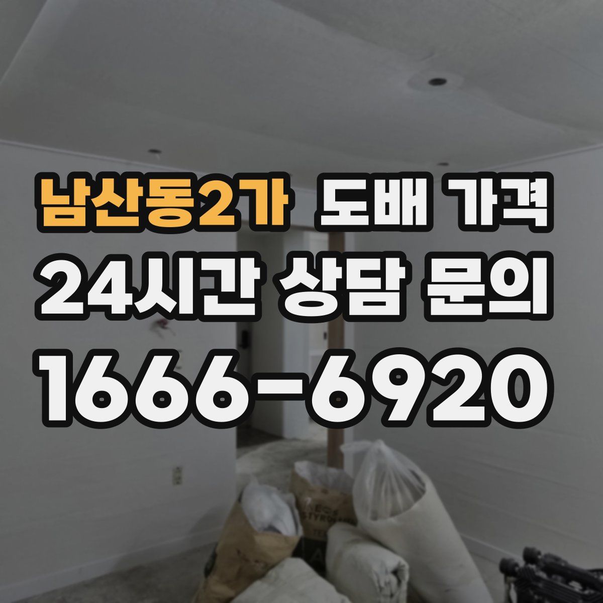 남산동2가 도배 가격