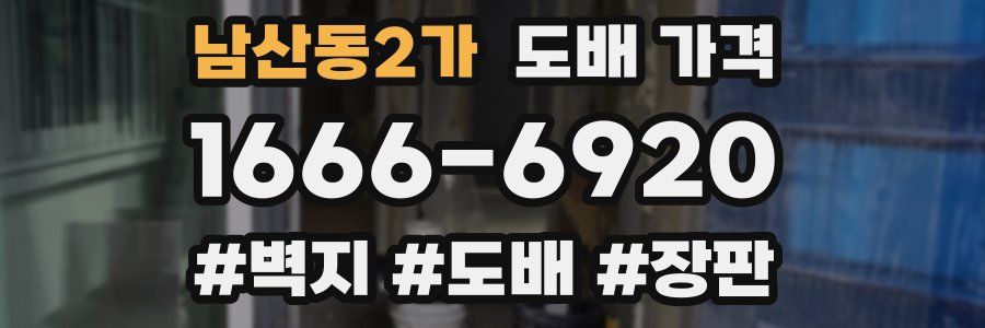 남산동2가 도배 가격