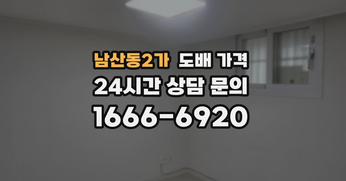 남산동2가 도배 가격