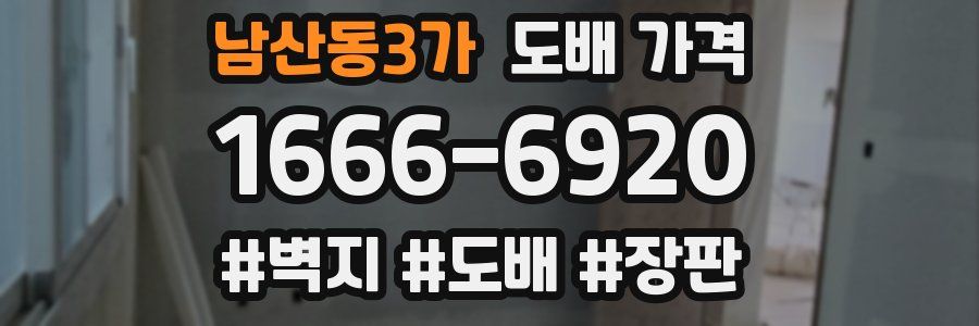 남산동3가 도배 가격