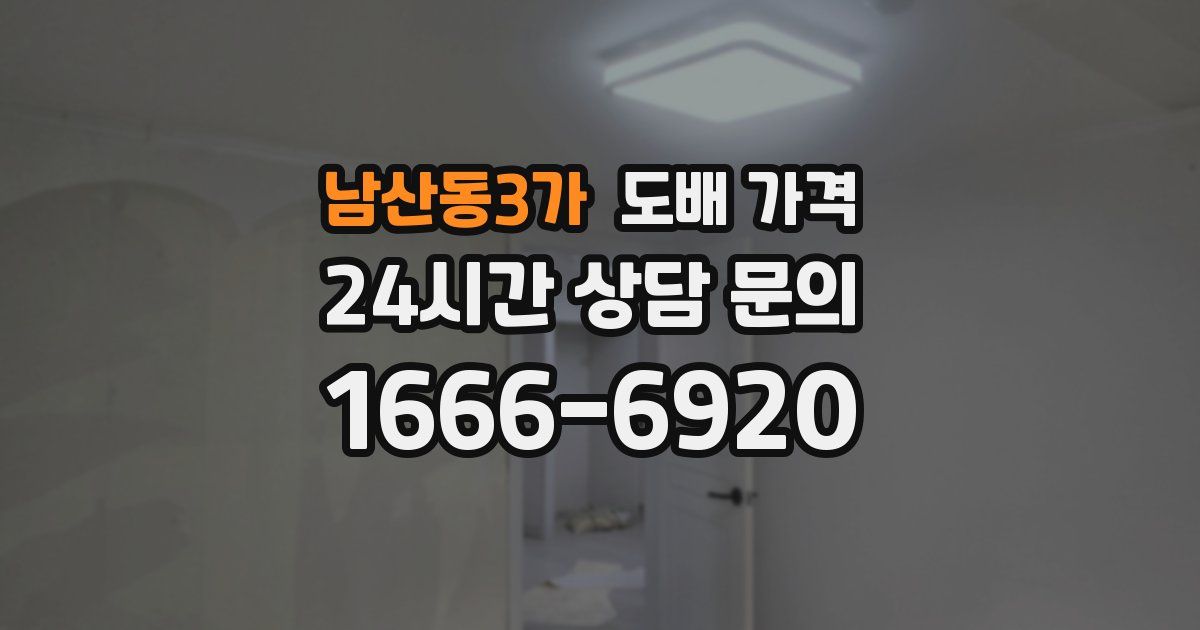 남산동3가 도배 가격