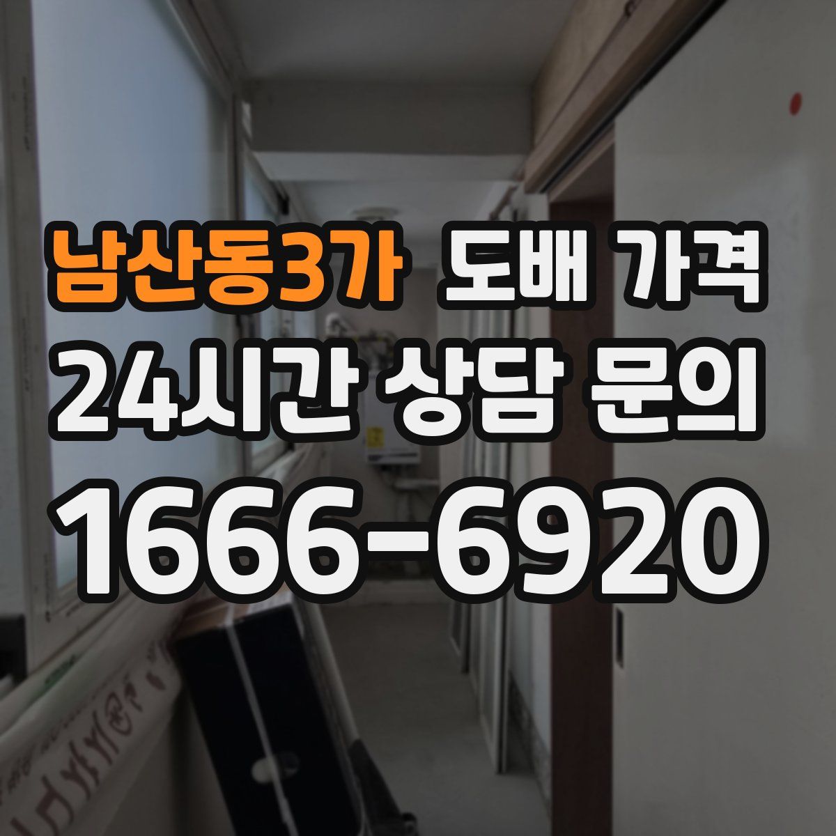 남산동3가 도배 가격