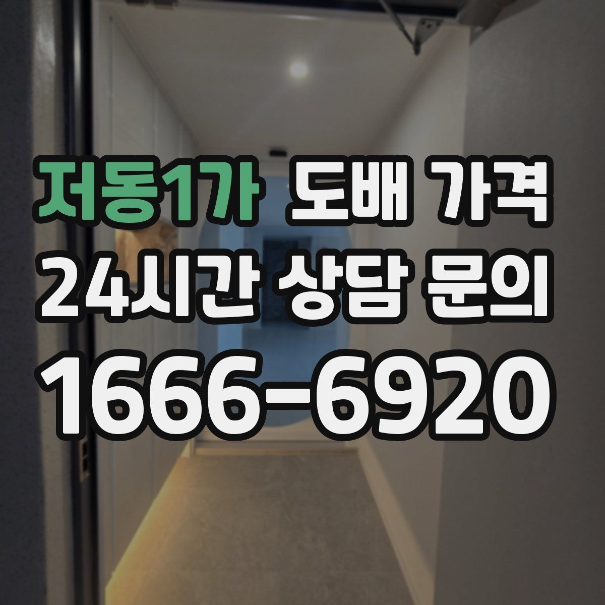 저동1가 도배 가격 견적서에서 꼭 확인할 내용