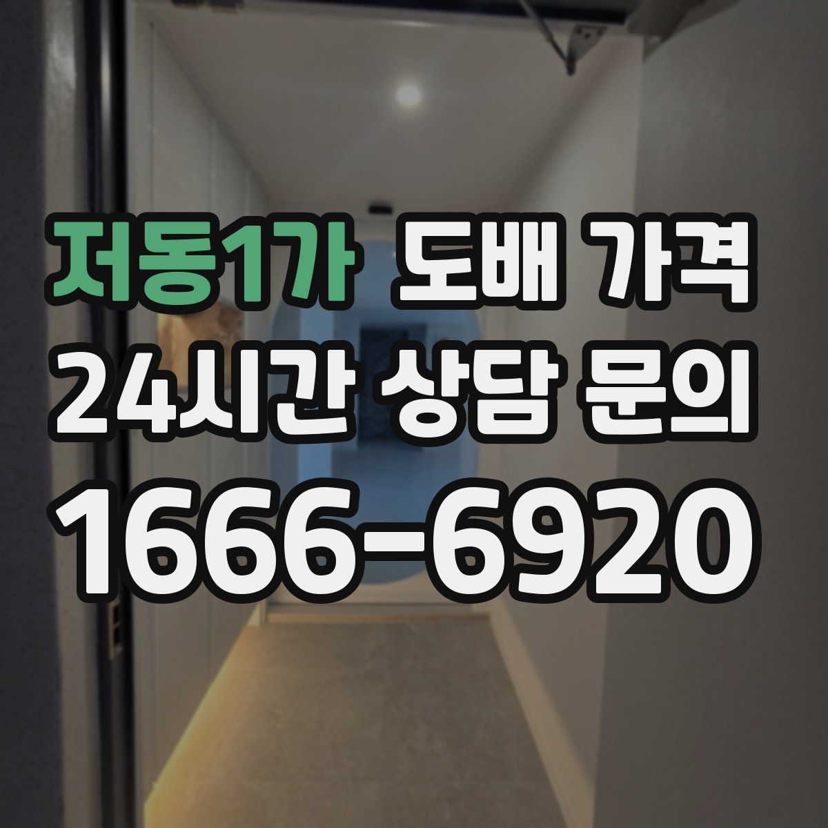 저동1가 도배 가격