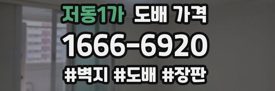 저동1가 도배 가격