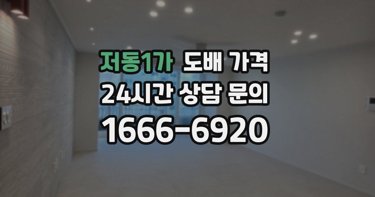저동1가 도배 가격