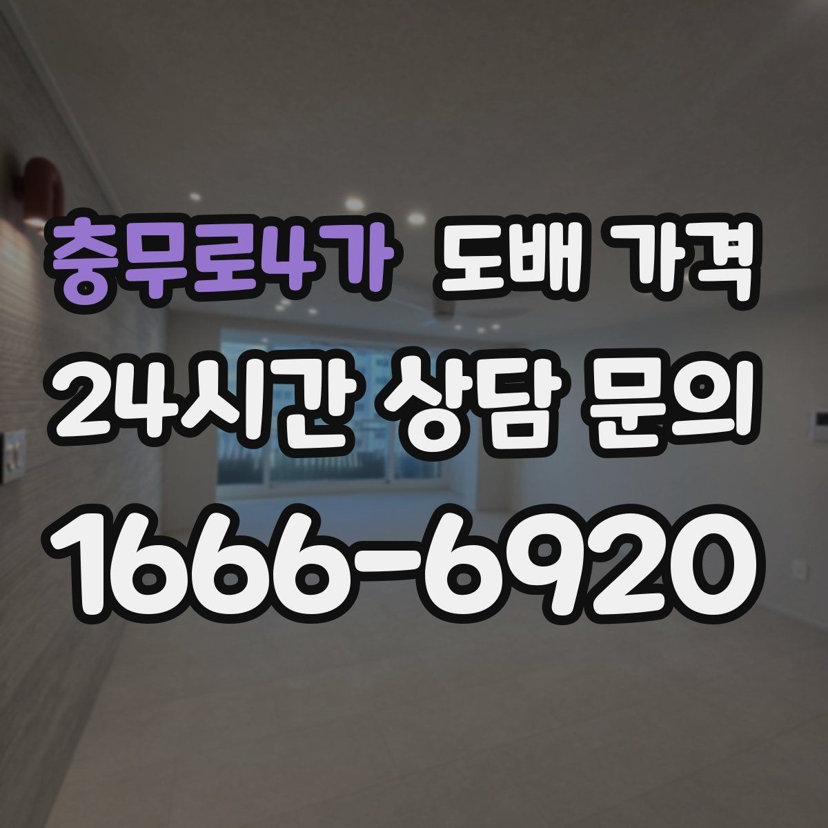 충무로4가 도배 가격 인상 요인을 줄이는 선택