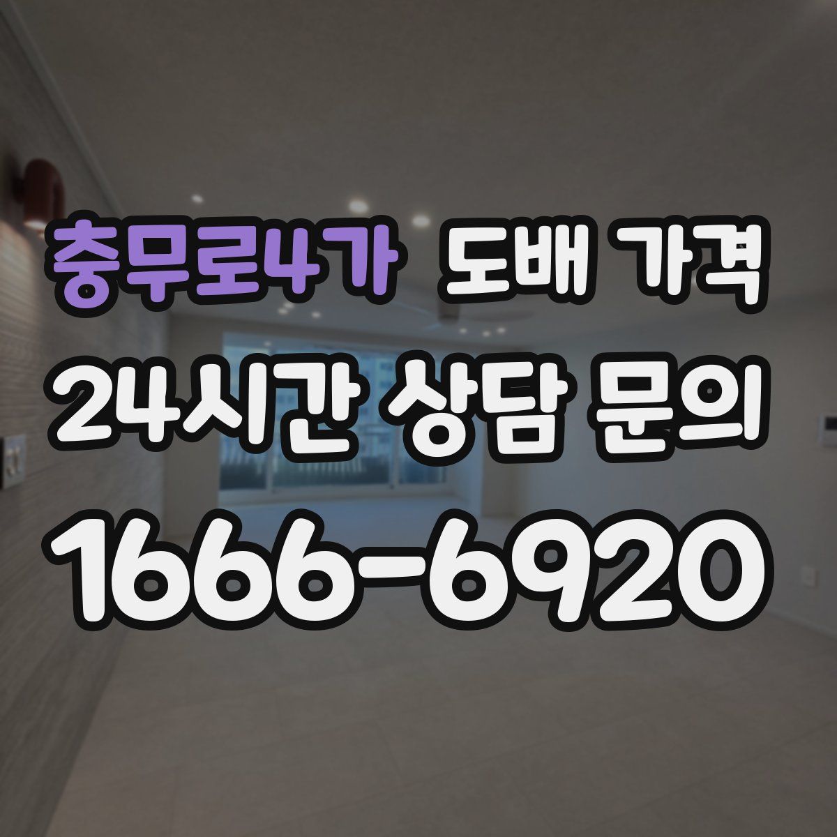 충무로4가 도배 가격