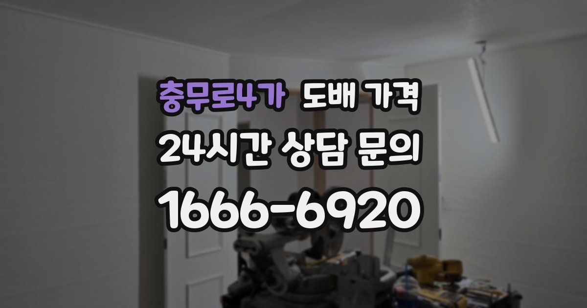 충무로4가 도배 가격