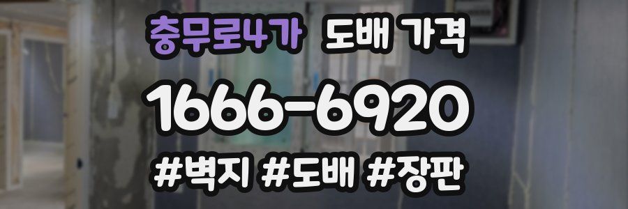 충무로4가 도배 가격