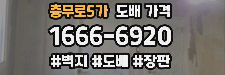 충무로5가 도배 가격