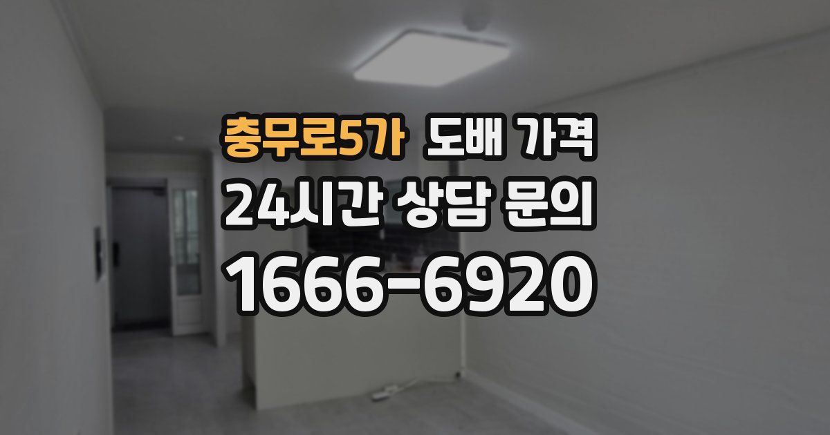 충무로5가 도배 가격