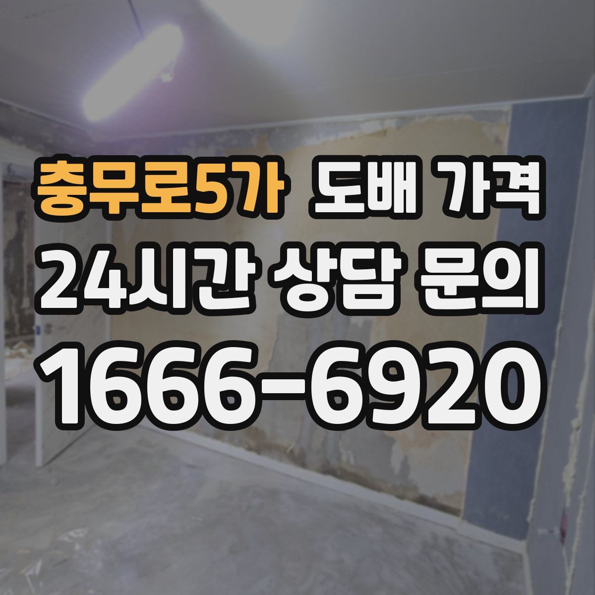 충무로5가 도배 가격
