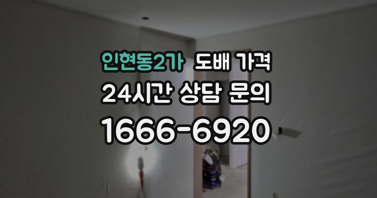 인현동2가 도배 가격