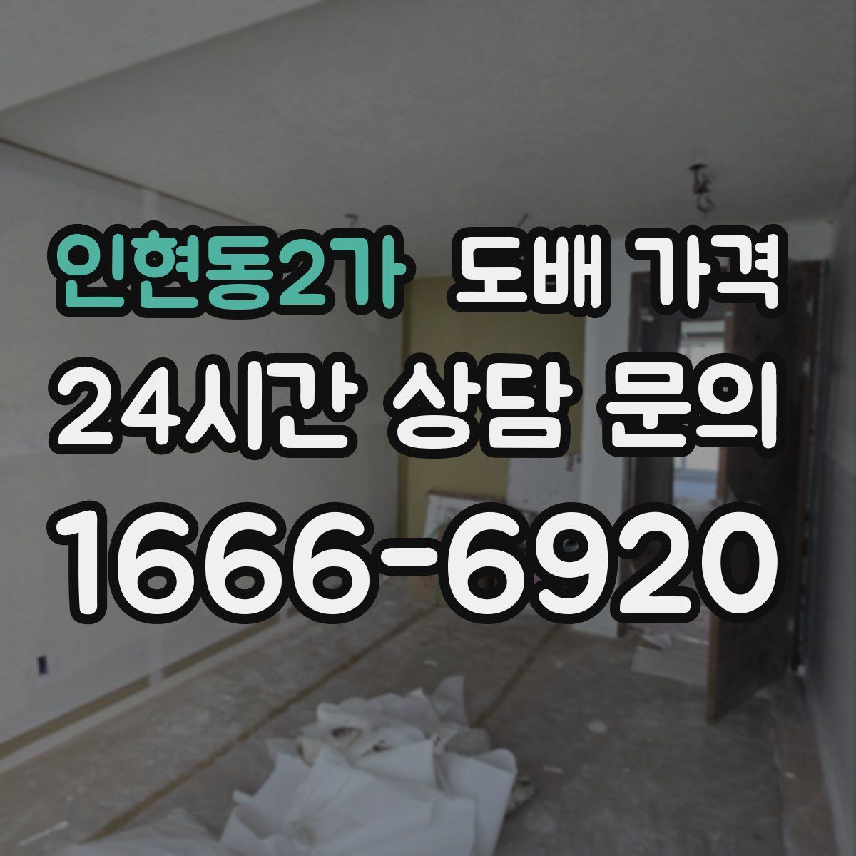 인현동2가 도배 가격