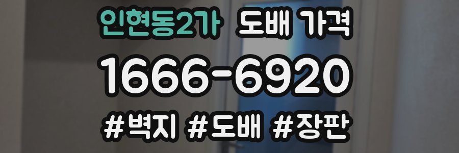 인현동2가 도배 가격