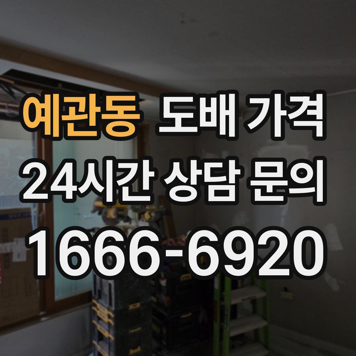 예관동 도배 가격