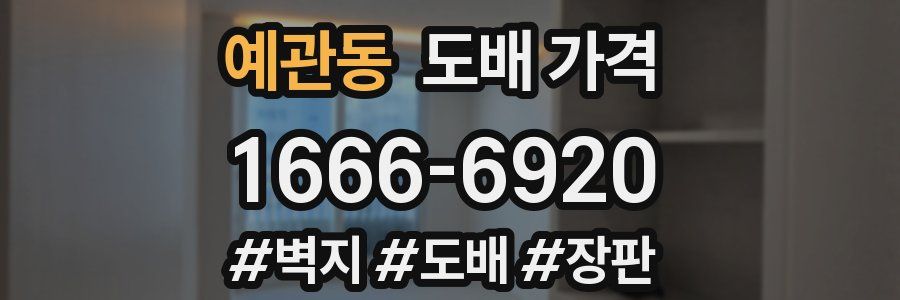 예관동 도배 가격