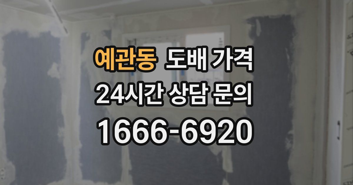 예관동 도배 가격