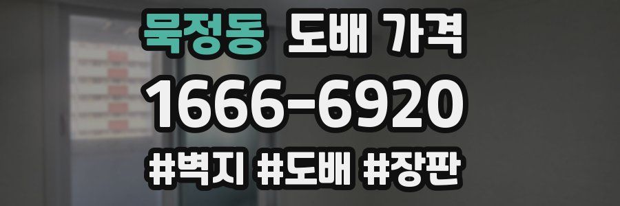 묵정동 도배 가격