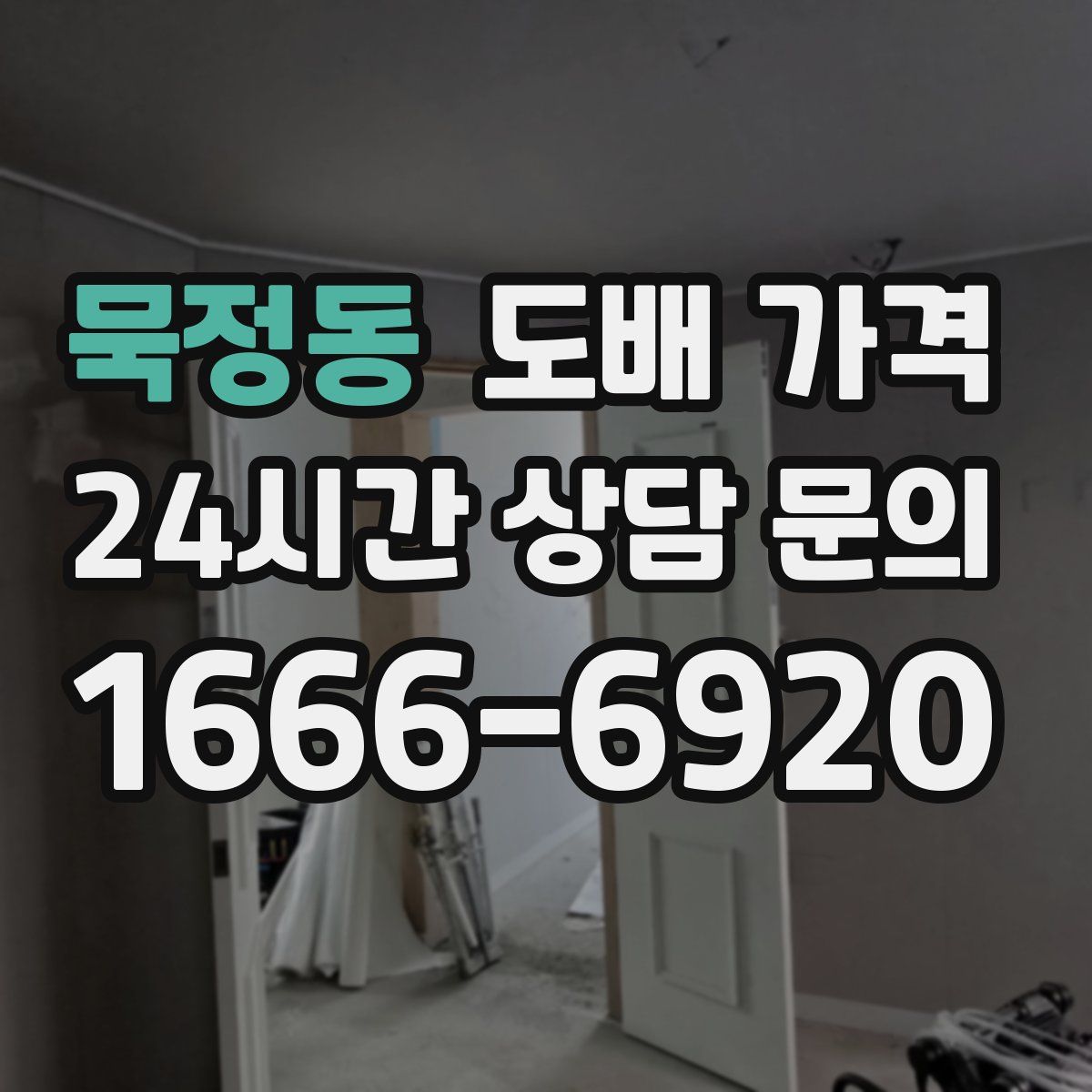 묵정동 도배 가격
