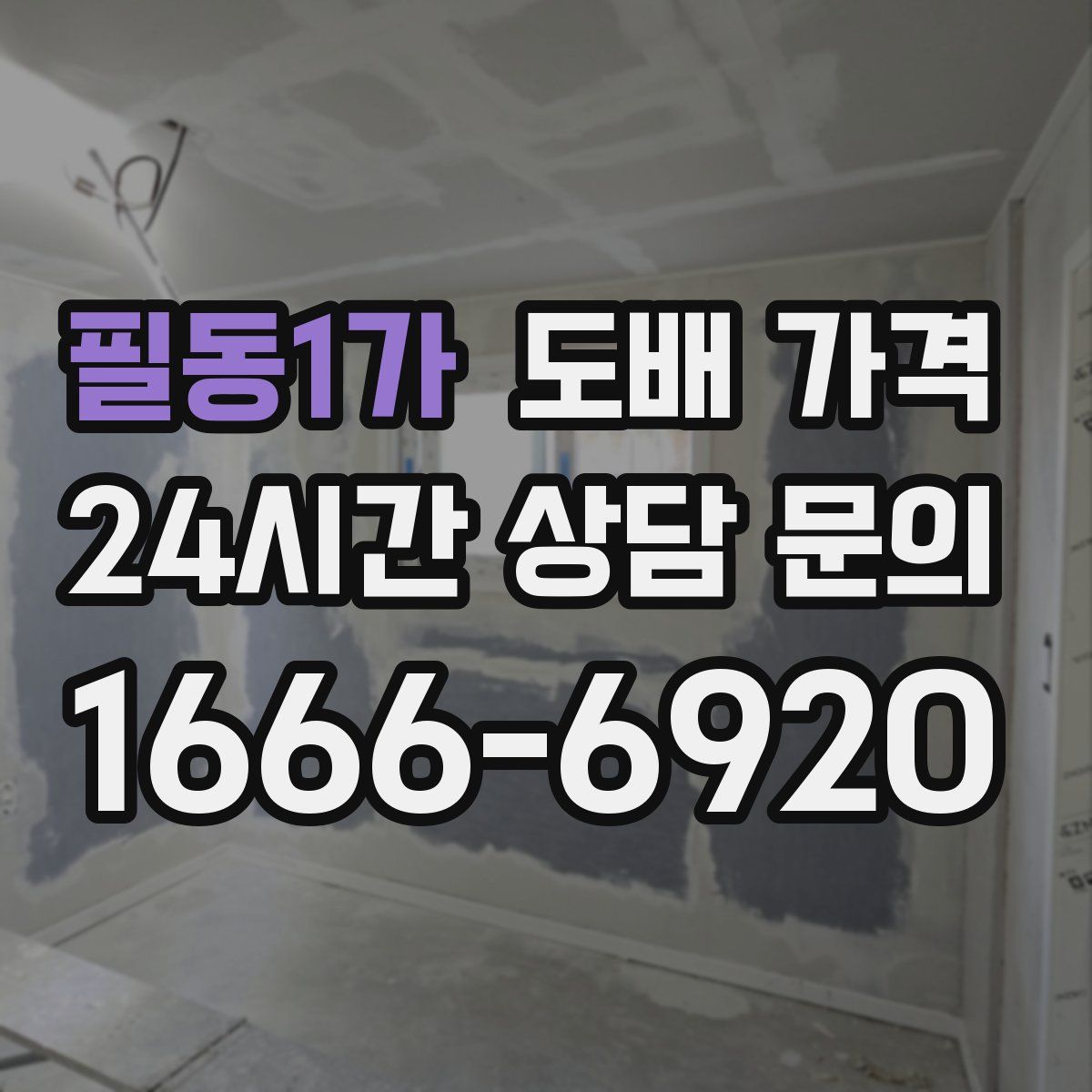 필동1가 도배 가격