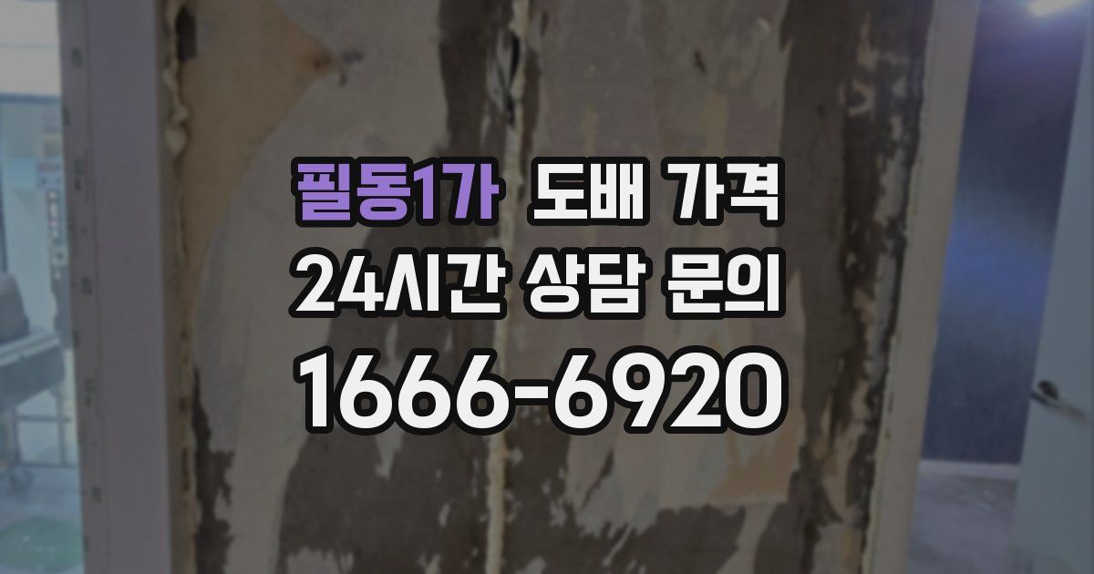 필동1가 도배 가격