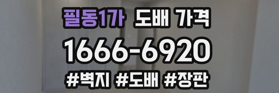 필동1가 도배 가격