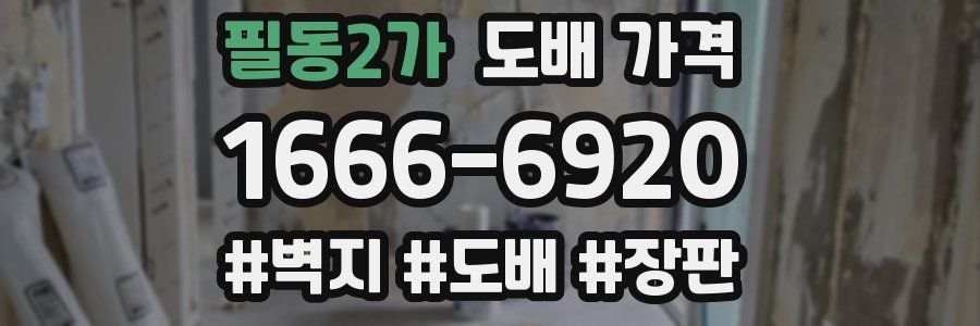 필동2가 도배 가격