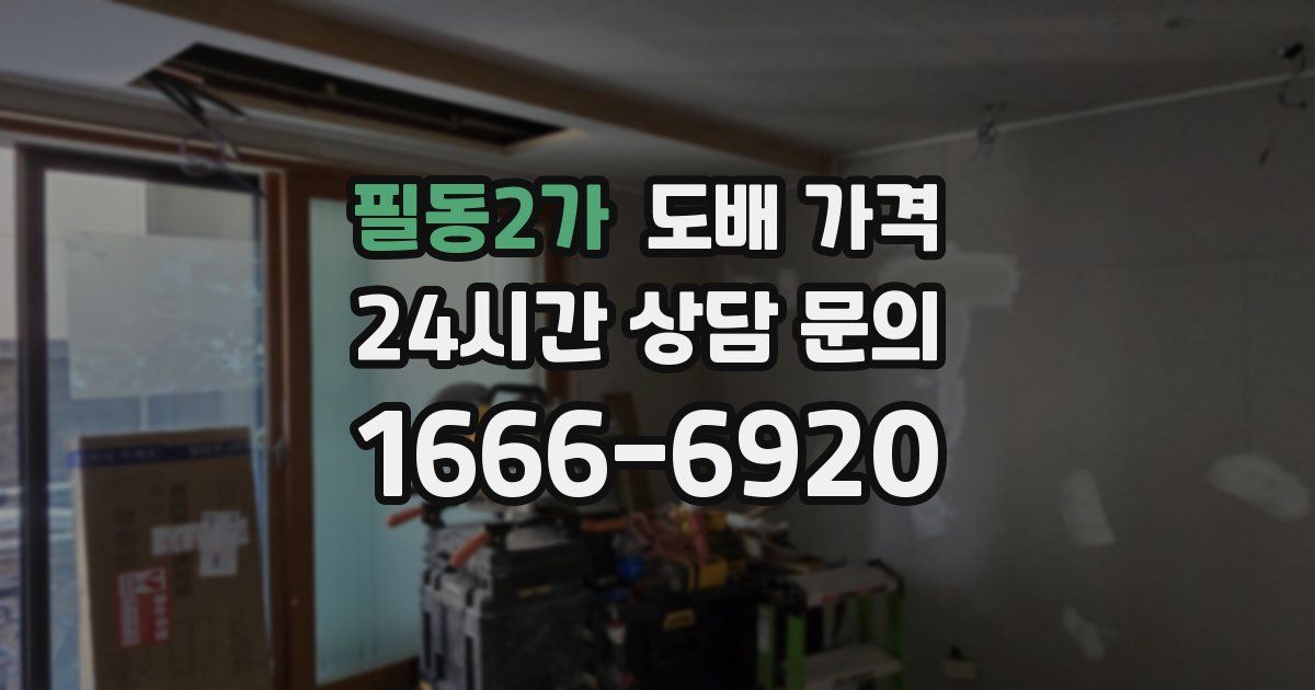 필동2가 도배 가격