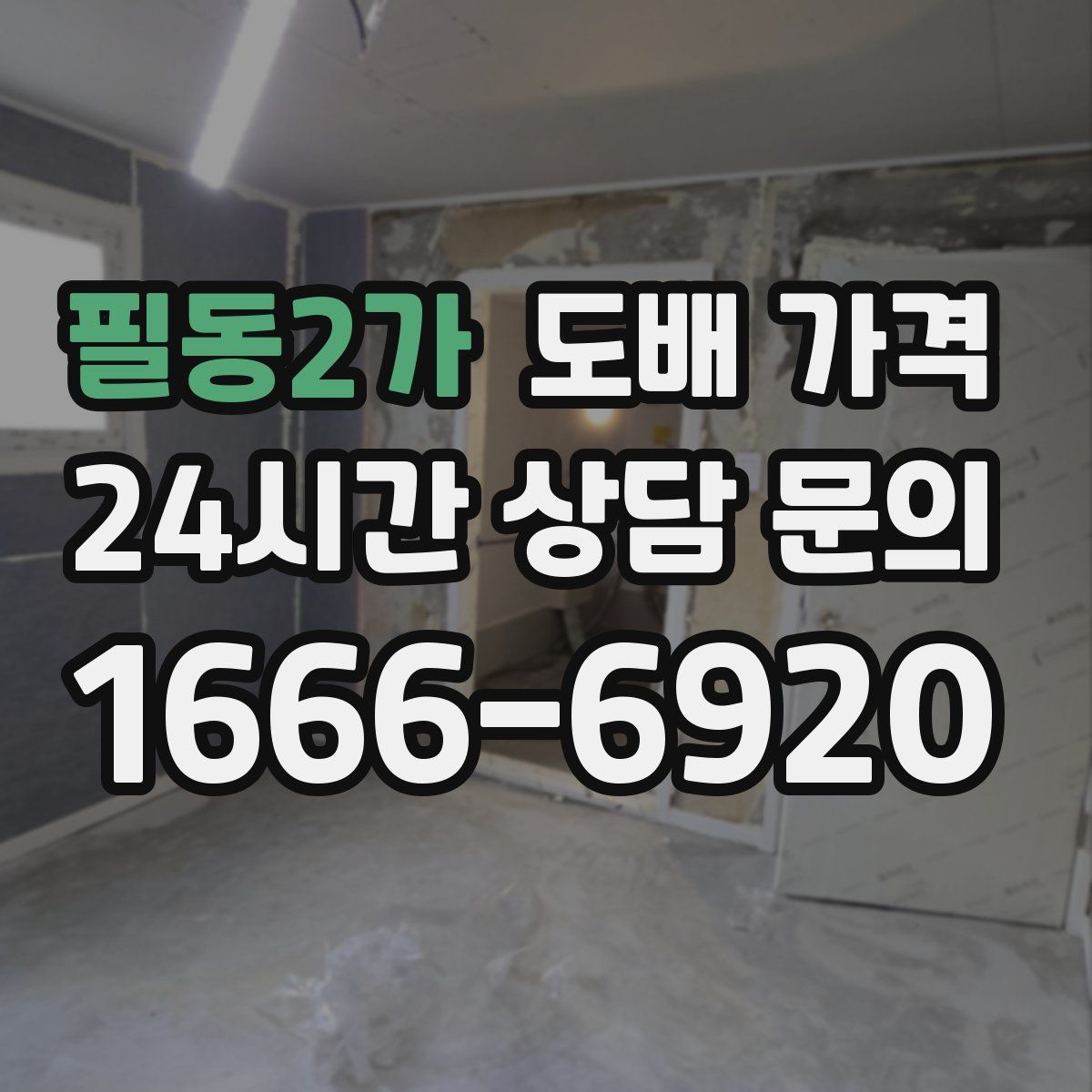 필동2가 도배 가격