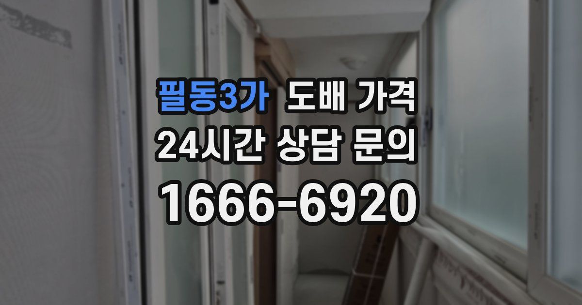 필동3가 도배 가격