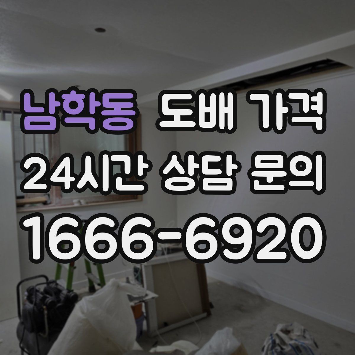 남학동 도배 가격 표를 볼 때 주의할 점