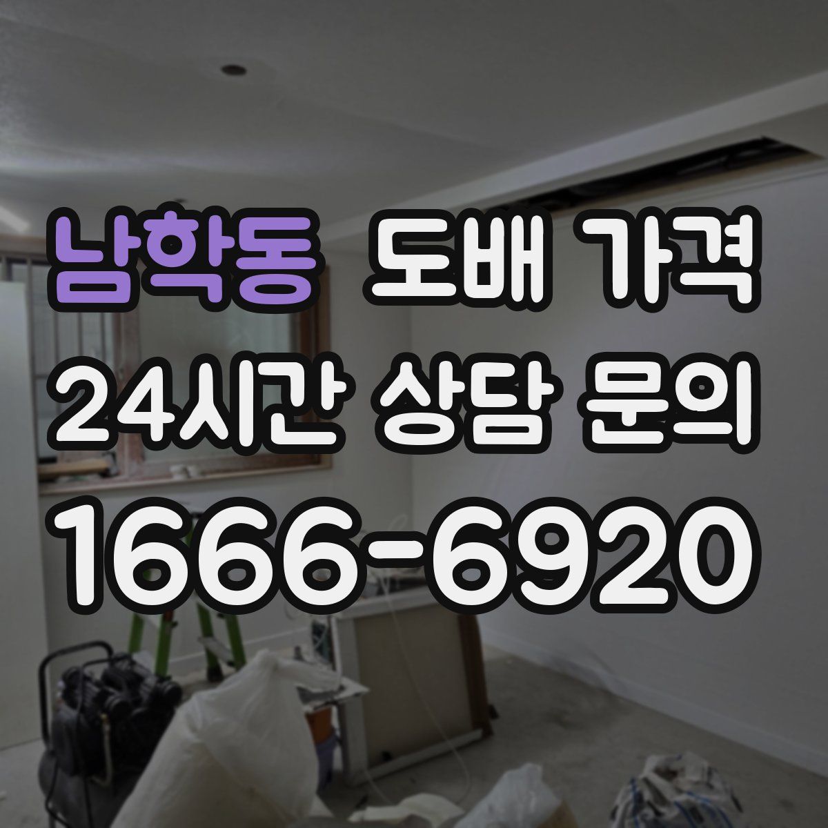 남학동 도배 가격