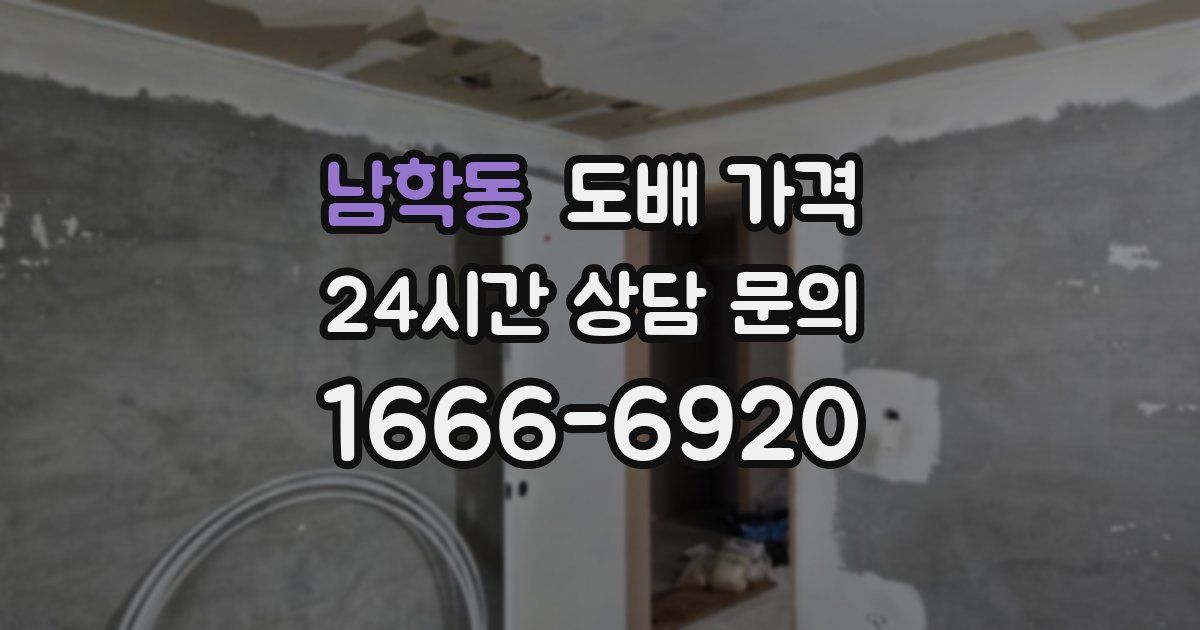 남학동 도배 가격