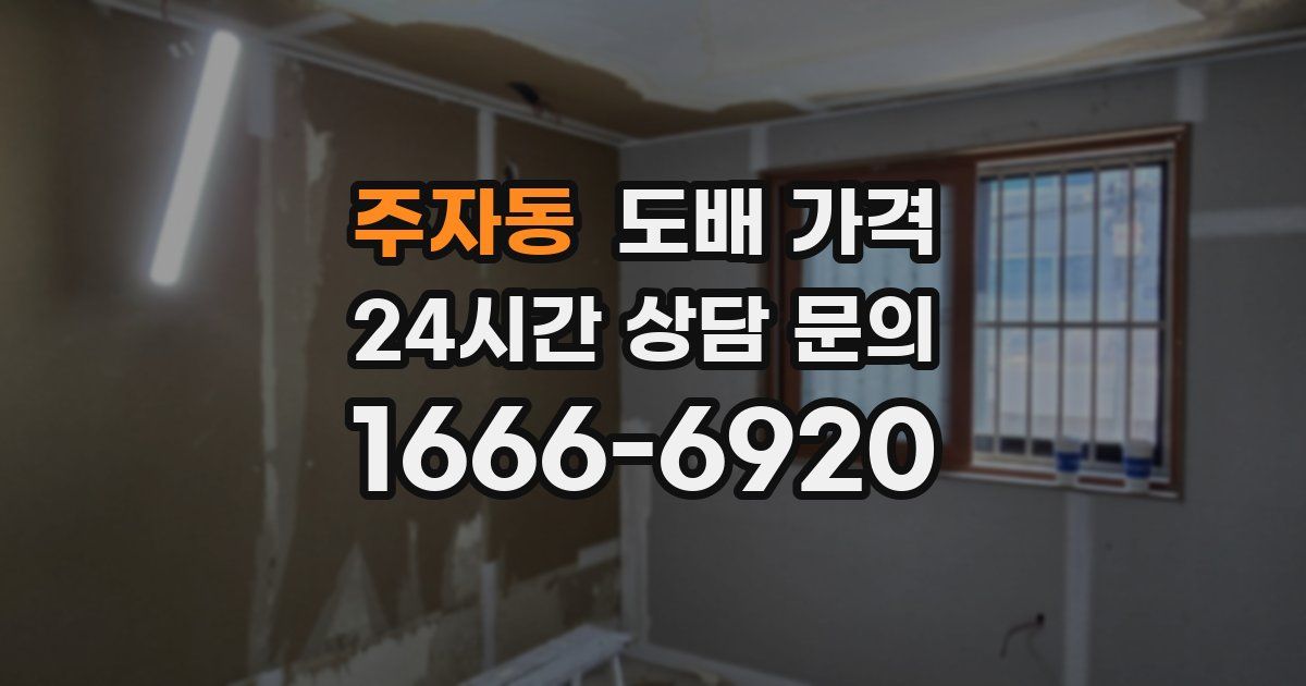주자동 도배 가격