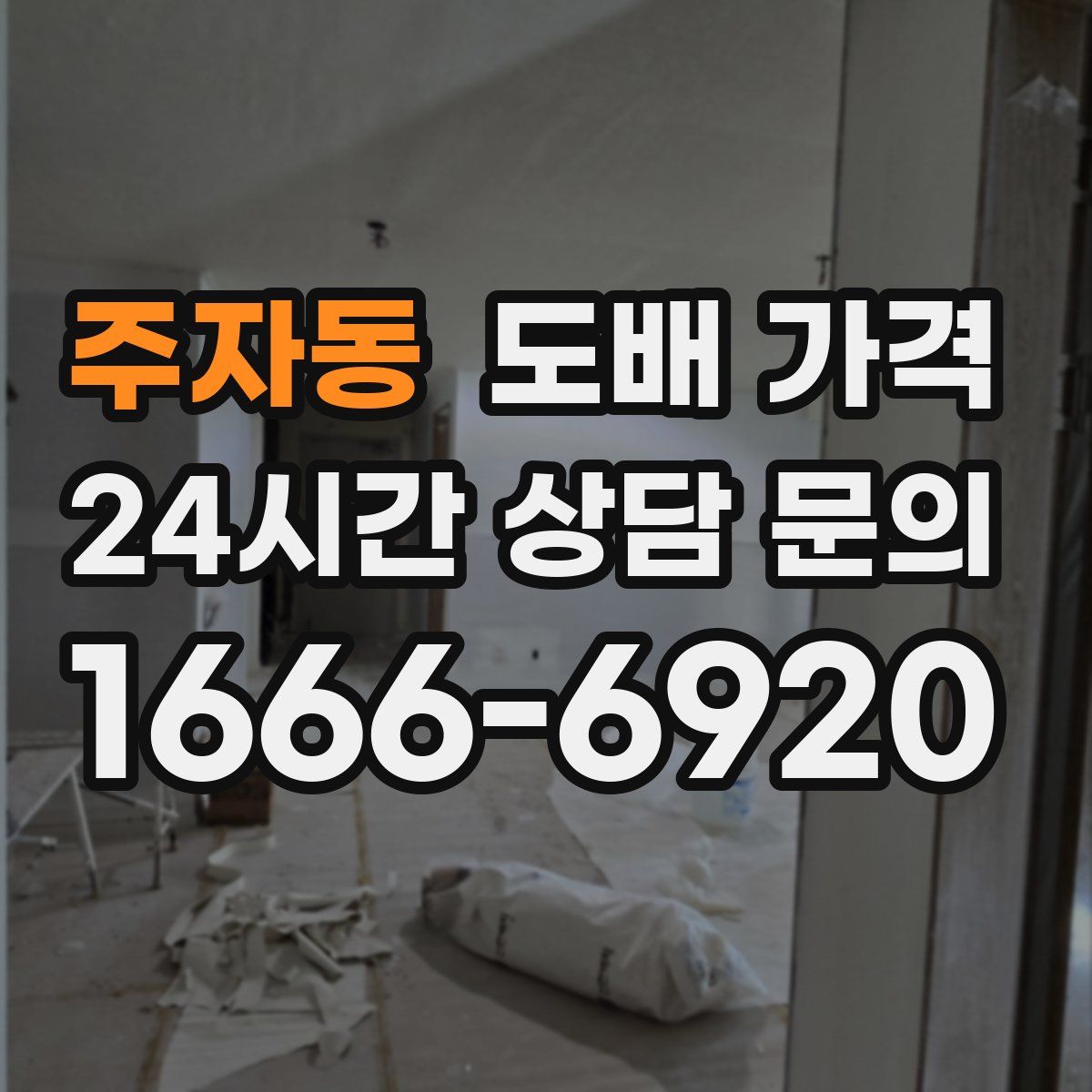 주자동 도배 가격