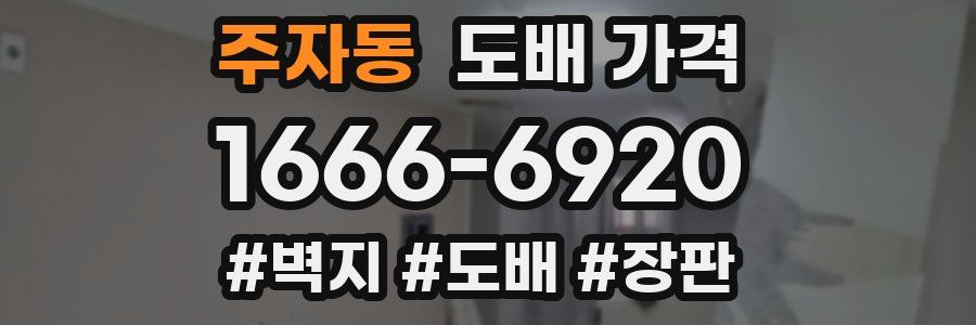 주자동 도배 가격