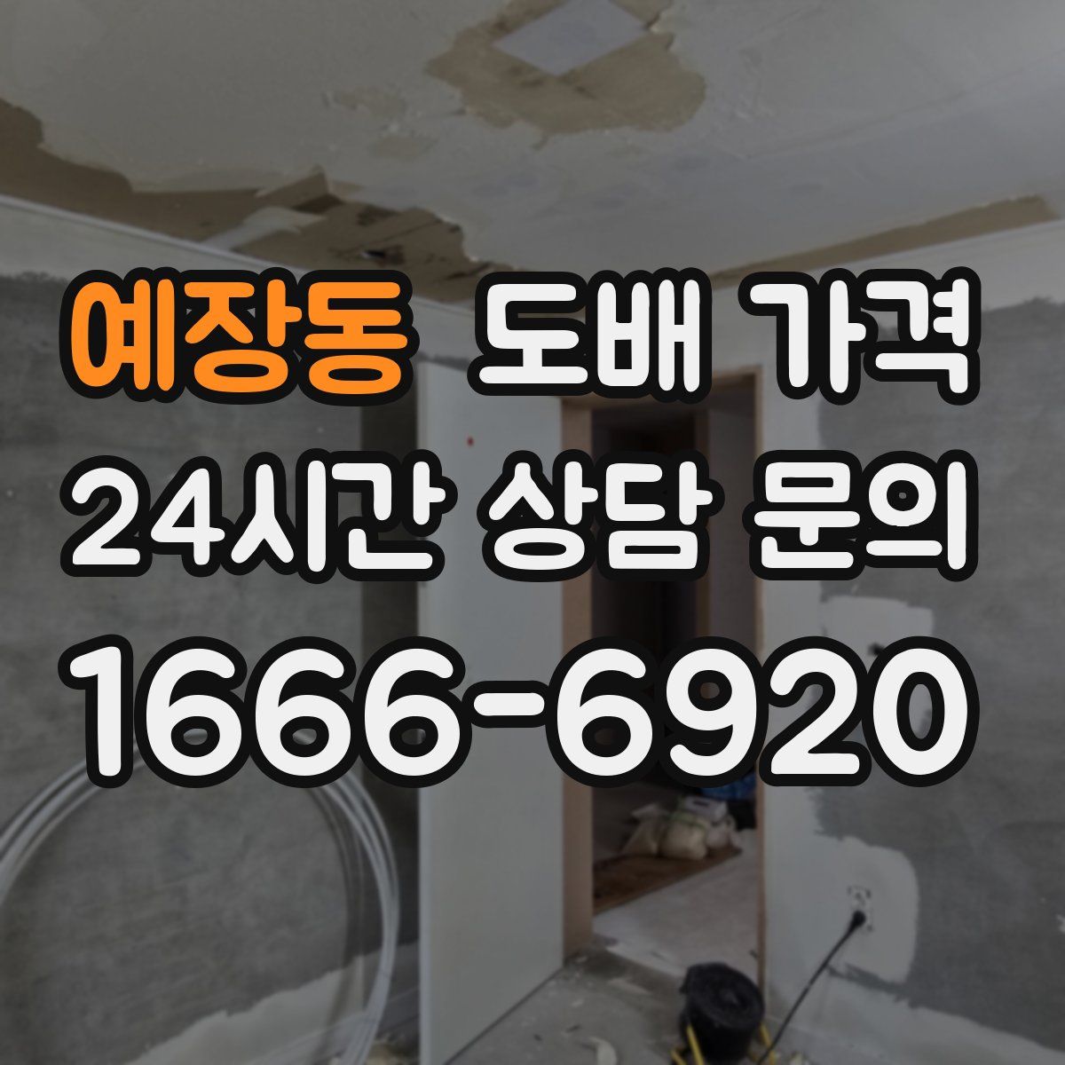 예장동 도배 가격