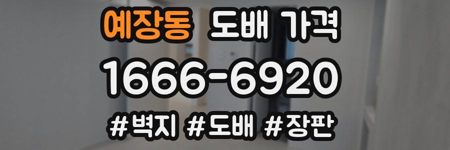 예장동 도배 가격