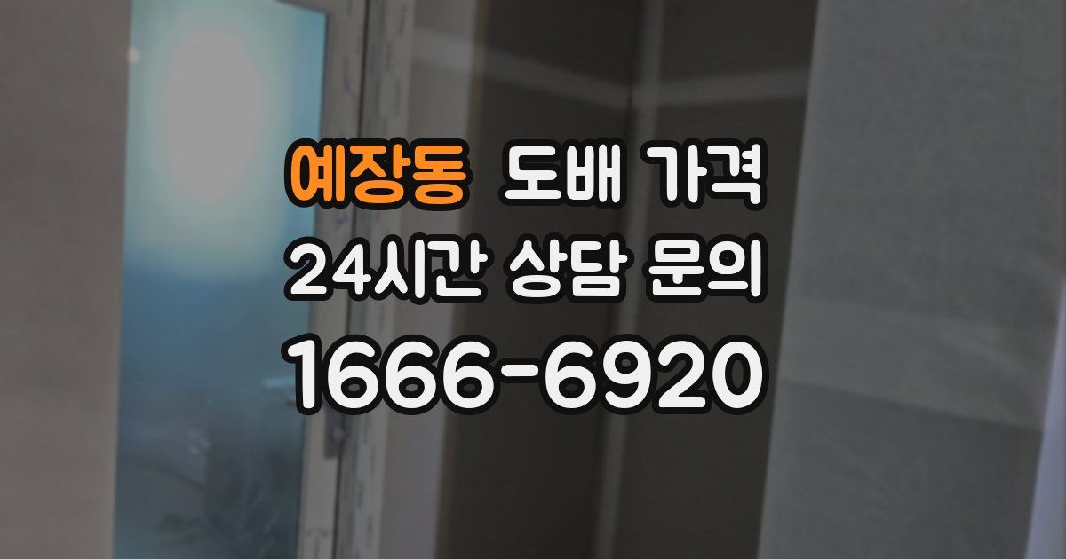 예장동 도배 가격