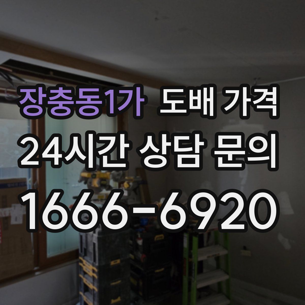 장충동1가 도배 가격