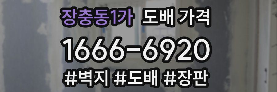 장충동1가 도배 가격