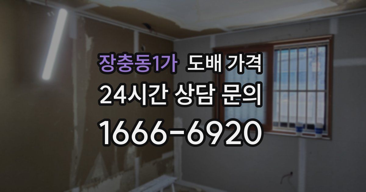 장충동1가 도배 가격